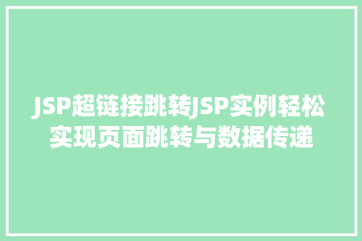 JSP超链接跳转JSP实例轻松实现页面跳转与数据传递
