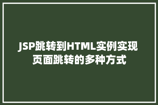 JSP跳转到HTML实例实现页面跳转的多种方式