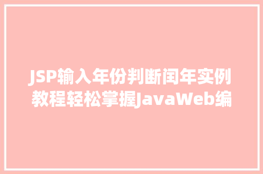 JSP输入年份判断闰年实例教程轻松掌握JavaWeb编程方法