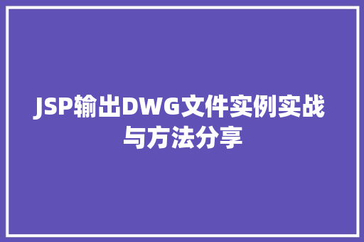 JSP输出DWG文件实例实战与方法分享