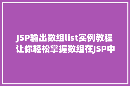 JSP输出数组list实例教程让你轻松掌握数组在JSP中的展示