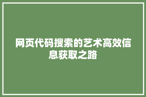网页代码搜索的艺术高效信息获取之路