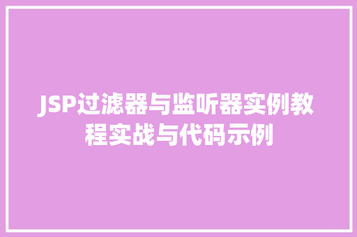 JSP过滤器与监听器实例教程实战与代码示例