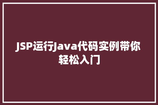 JSP运行Java代码实例带你轻松入门