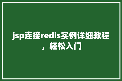jsp连接redis实例详细教程，轻松入门