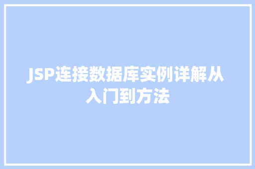 JSP连接数据库实例详解从入门到方法