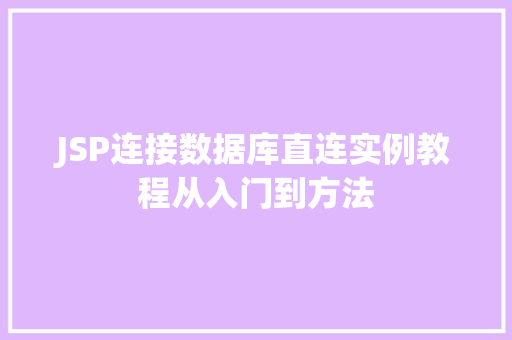 JSP连接数据库直连实例教程从入门到方法