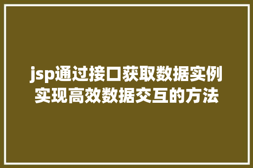 jsp通过接口获取数据实例实现高效数据交互的方法