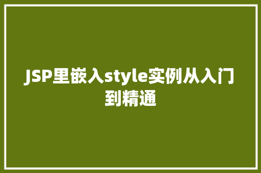 JSP里嵌入style实例从入门到精通
