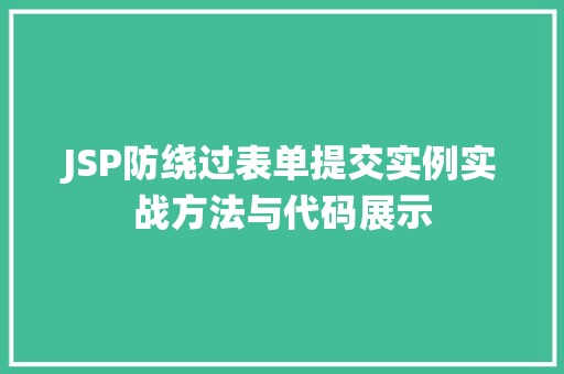 JSP防绕过表单提交实例实战方法与代码展示