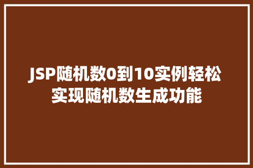 JSP随机数0到10实例轻松实现随机数生成功能