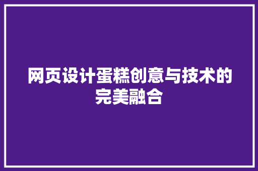 网页设计蛋糕创意与技术的完美融合