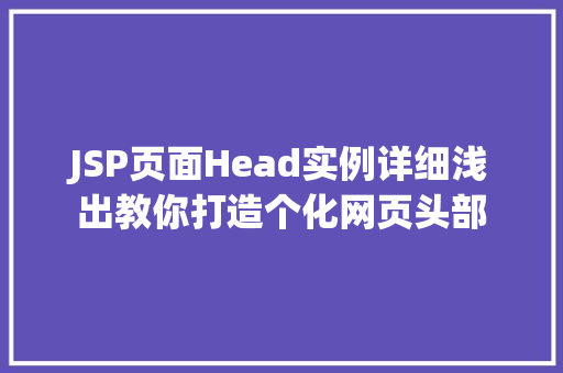 JSP页面Head实例详细浅出教你打造个化网页头部