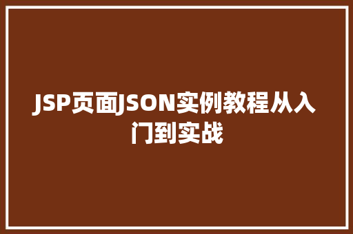 JSP页面JSON实例教程从入门到实战
