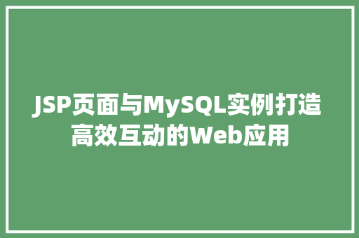 JSP页面与MySQL实例打造高效互动的Web应用