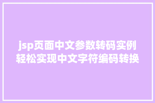 jsp页面中文参数转码实例轻松实现中文字符编码转换