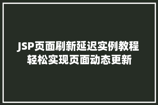 JSP页面刷新延迟实例教程轻松实现页面动态更新