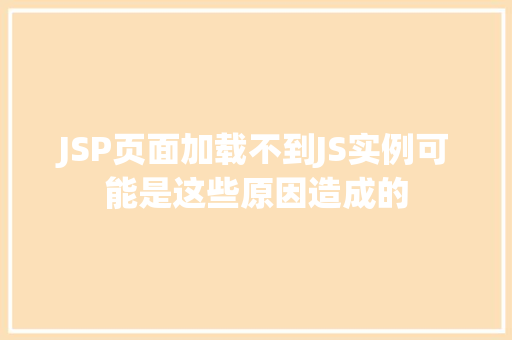 JSP页面加载不到JS实例可能是这些原因造成的