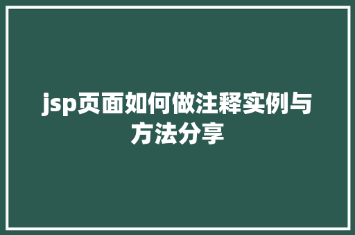 jsp页面如何做注释实例与方法分享