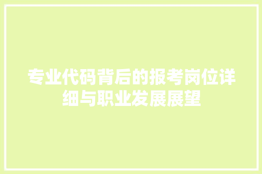 专业代码背后的报考岗位详细与职业发展展望