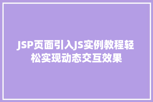 JSP页面引入JS实例教程轻松实现动态交互效果