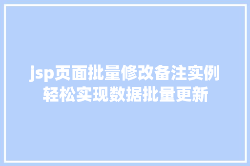jsp页面批量修改备注实例轻松实现数据批量更新