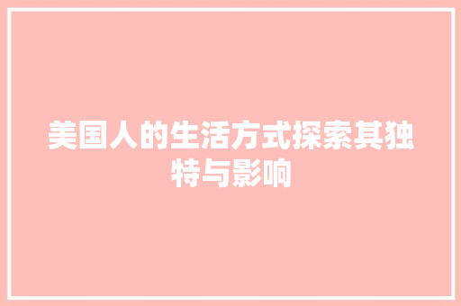 美国人的生活方式探索其独特与影响