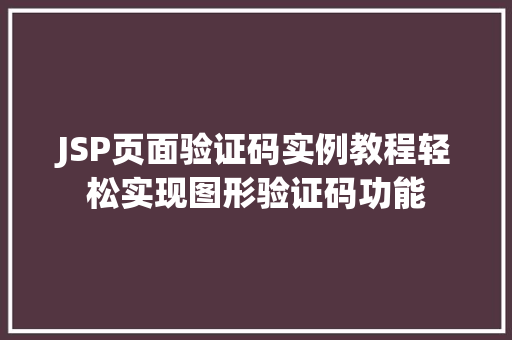 JSP页面验证码实例教程轻松实现图形验证码功能