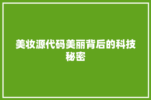 美妆源代码美丽背后的科技秘密