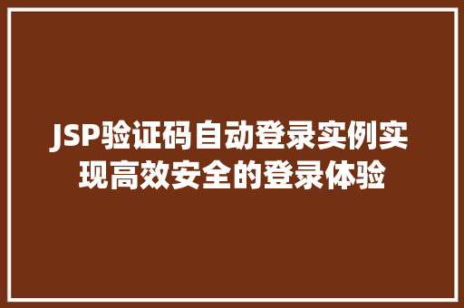 JSP验证码自动登录实例实现高效安全的登录体验