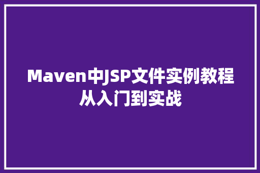 Maven中JSP文件实例教程从入门到实战