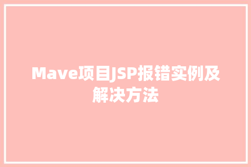 Mave项目JSP报错实例及解决方法