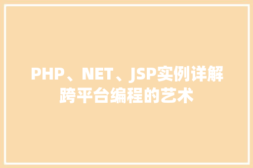 PHP、NET、JSP实例详解跨平台编程的艺术