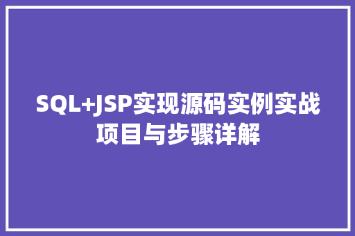 SQL+JSP实现源码实例实战项目与步骤详解