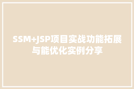 SSM+JSP项目实战功能拓展与能优化实例分享