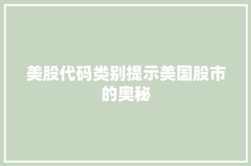 美股代码类别提示美国股市的奥秘