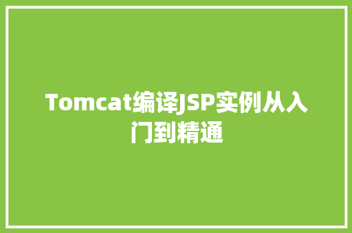 Tomcat编译JSP实例从入门到精通
