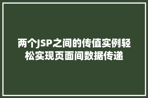 两个JSP之间的传值实例轻松实现页面间数据传递