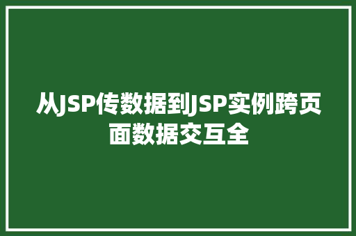 从JSP传数据到JSP实例跨页面数据交互全