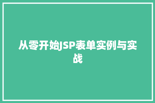 从零开始JSP表单实例与实战