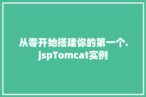 从零开始搭建你的第一个.jspTomcat实例
