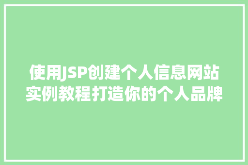 使用JSP创建个人信息网站实例教程打造你的个人品牌