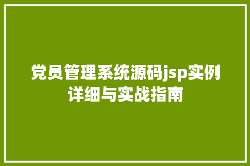 党员管理系统源码jsp实例详细与实战指南