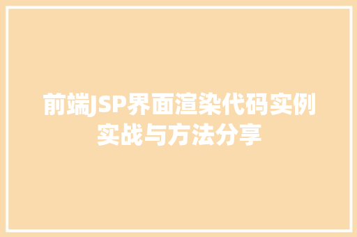 前端JSP界面渲染代码实例实战与方法分享