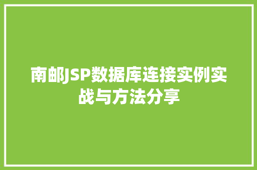 南邮JSP数据库连接实例实战与方法分享