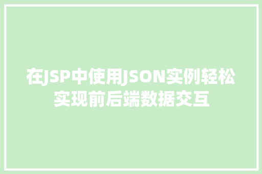 在JSP中使用JSON实例轻松实现前后端数据交互 第1张 在JSP中使用JSON实例轻松实现前后端数据交互 第1张