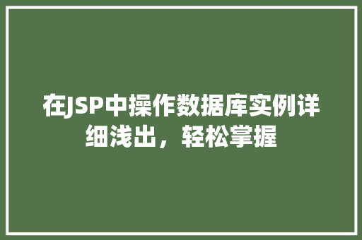 在JSP中操作数据库实例详细浅出,轻松掌握