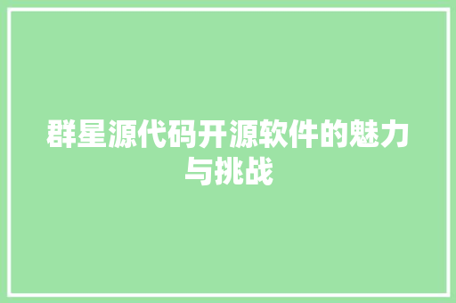 群星源代码开源软件的魅力与挑战