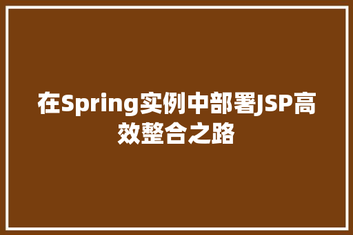 在Spring实例中部署JSP高效整合之路