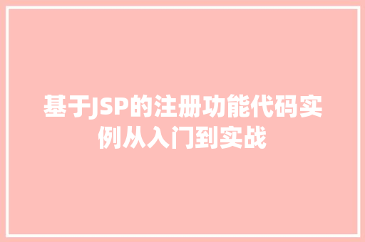 基于JSP的注册功能代码实例从入门到实战